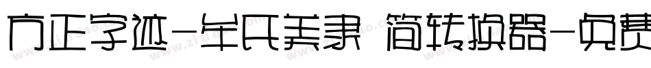方正字迹-牟氏美隶 简转换器字体转换